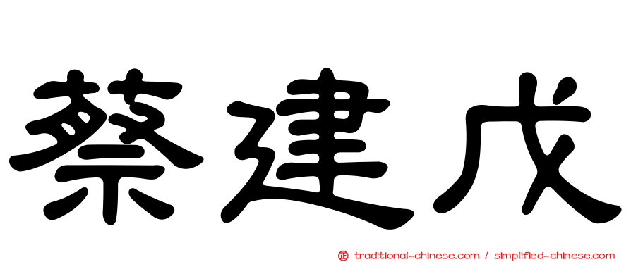 蔡建戊