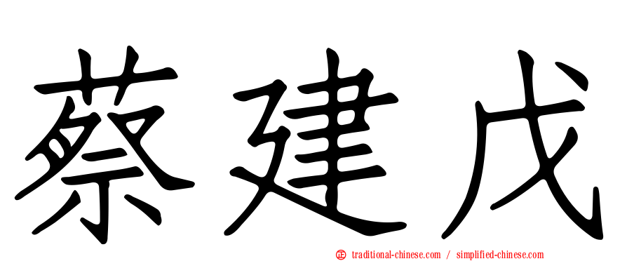 蔡建戊