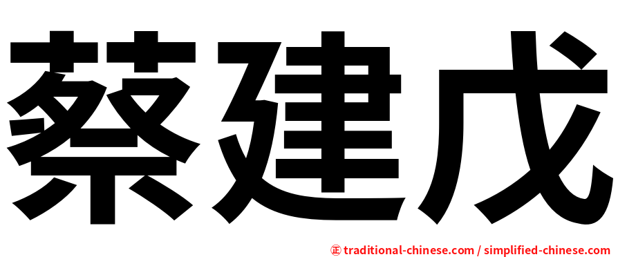 蔡建戊