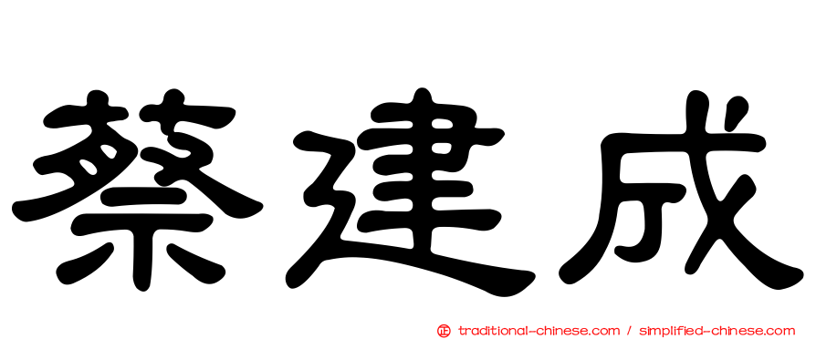 蔡建成