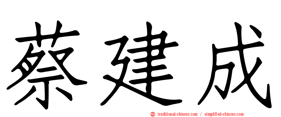 蔡建成