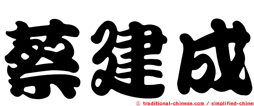 蔡建成