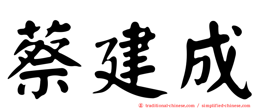 蔡建成