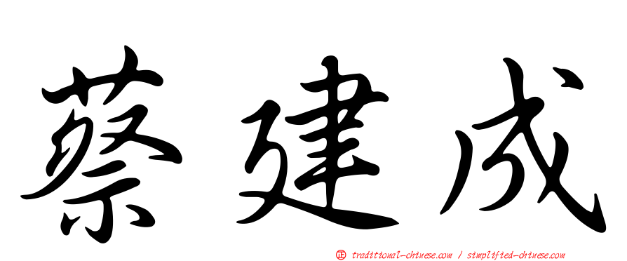 蔡建成