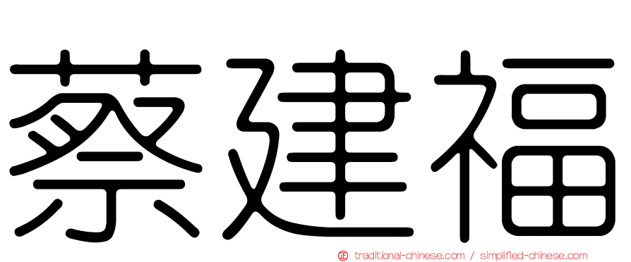 蔡建福