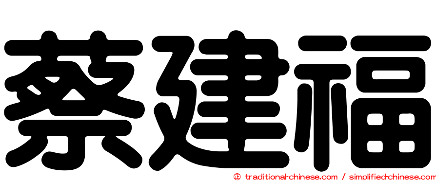 蔡建福
