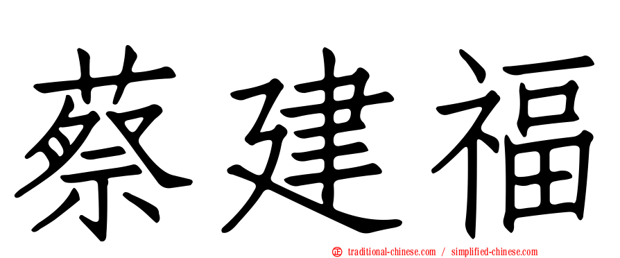 蔡建福
