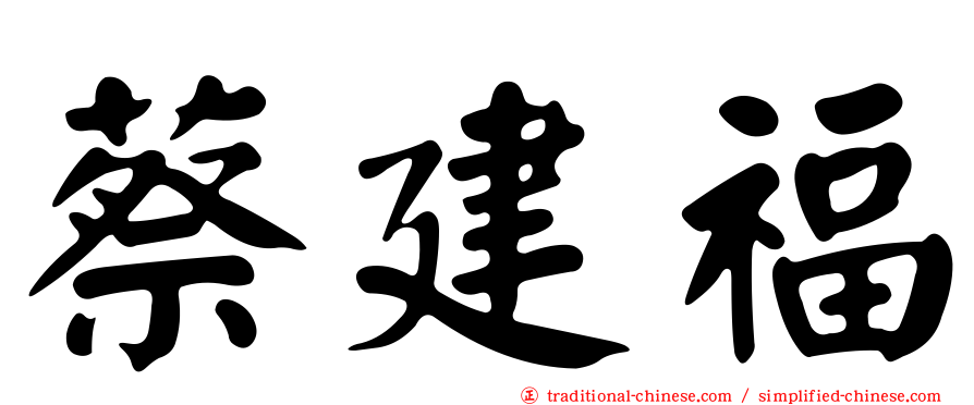 蔡建福