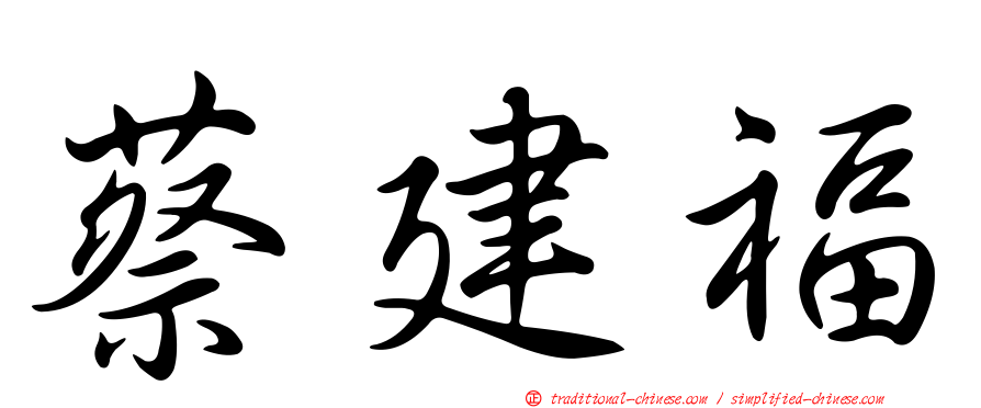 蔡建福