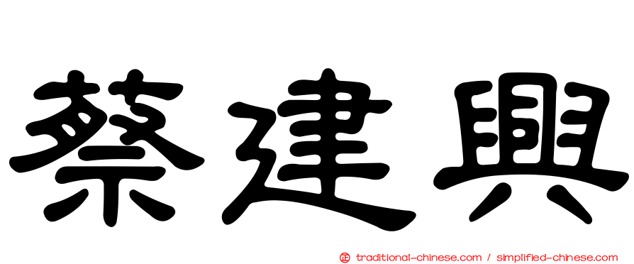 蔡建興