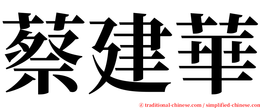 蔡建華 serif font