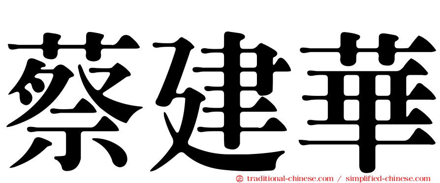 蔡建華