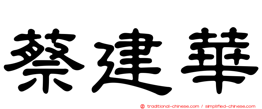 蔡建華
