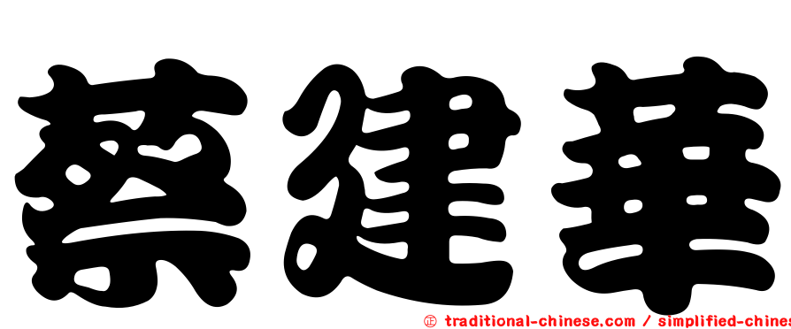 蔡建華