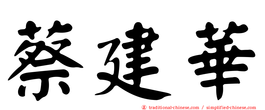 蔡建華