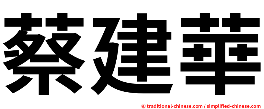蔡建華
