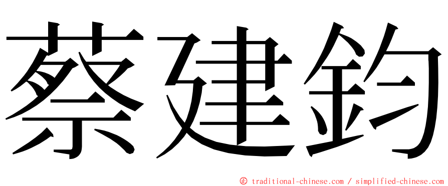 蔡建鈞 ming font