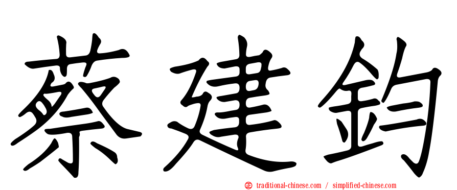 蔡建鈞
