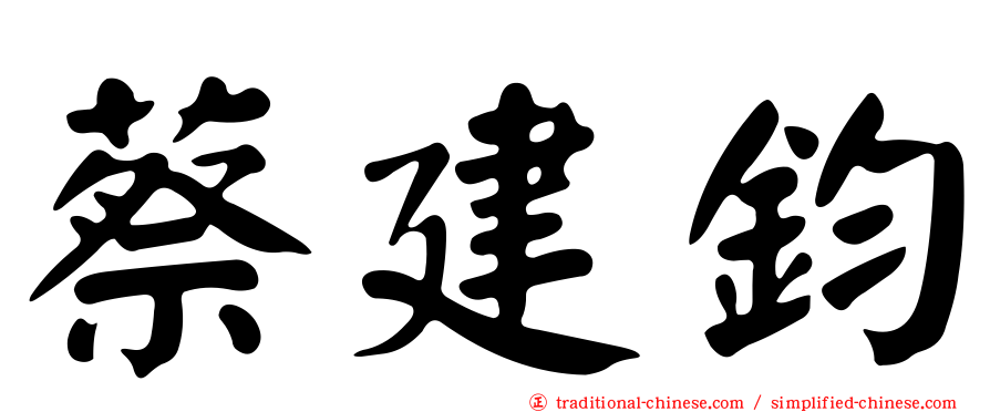 蔡建鈞