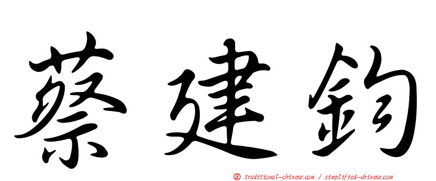 蔡建鈞