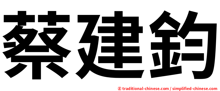蔡建鈞