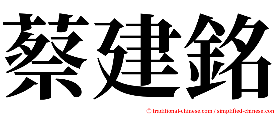 蔡建銘 serif font