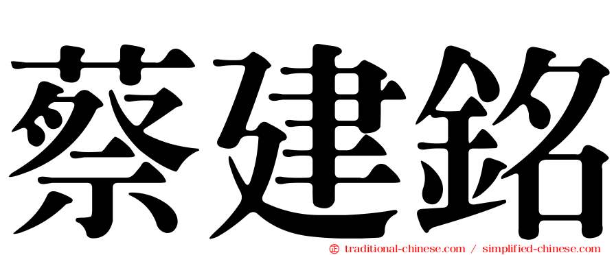 蔡建銘