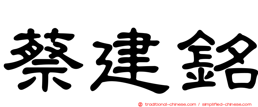 蔡建銘