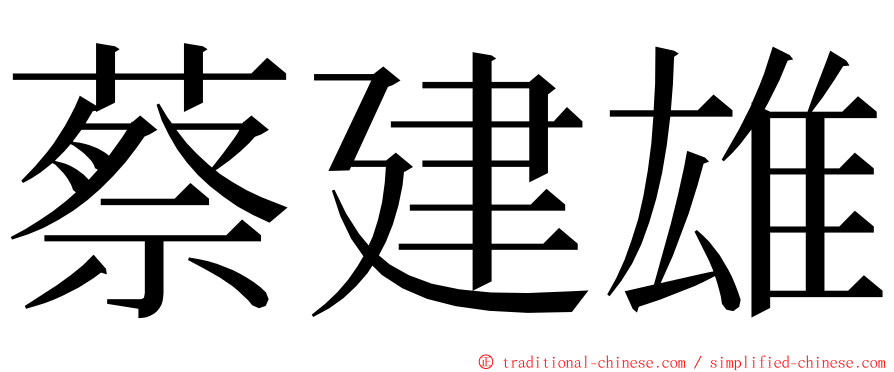 蔡建雄 ming font