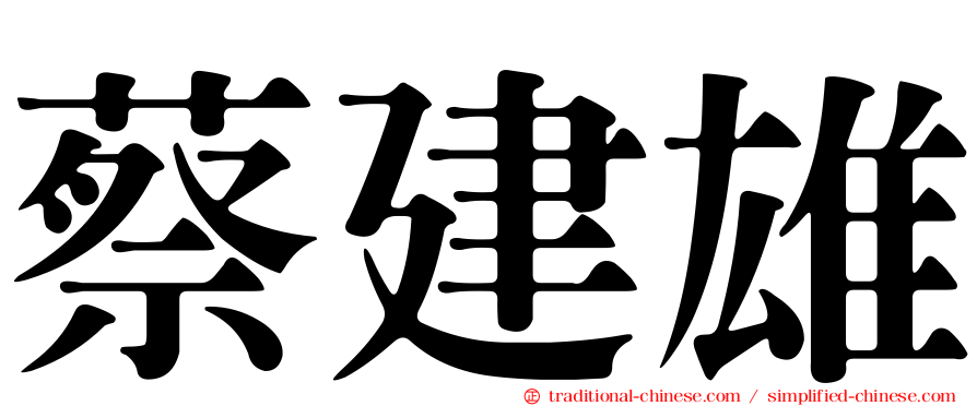 蔡建雄