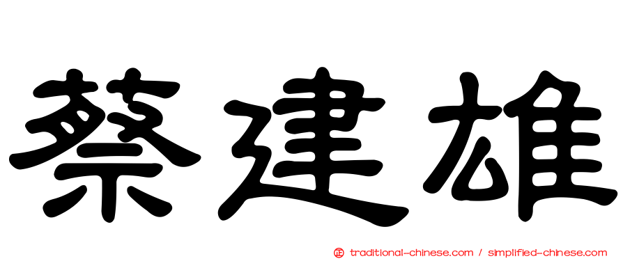 蔡建雄