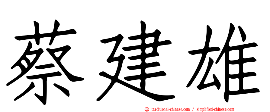 蔡建雄