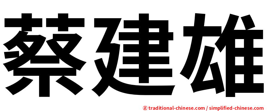 蔡建雄