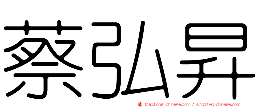 蔡弘昇