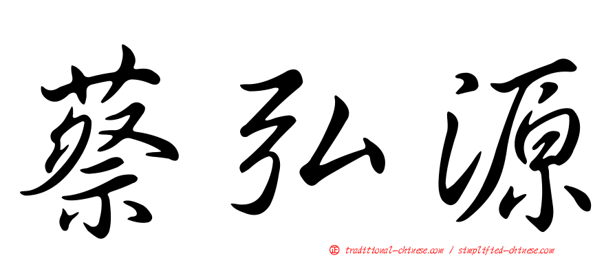蔡弘源