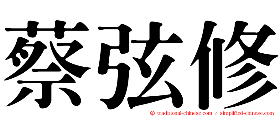蔡弦修