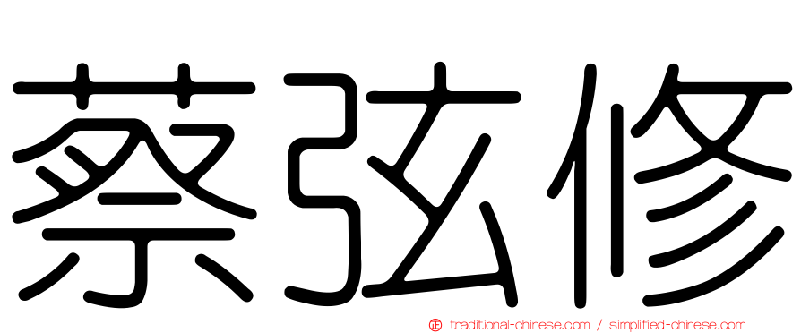 蔡弦修