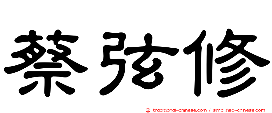蔡弦修