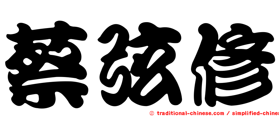 蔡弦修