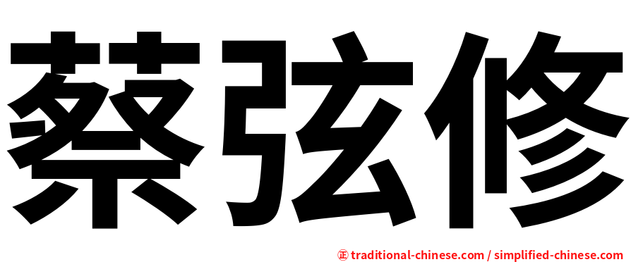 蔡弦修