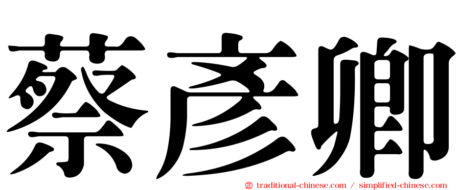 蔡彥卿
