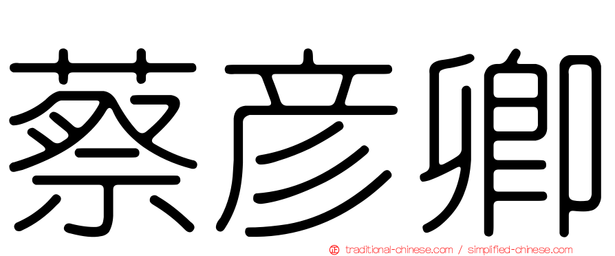 蔡彥卿