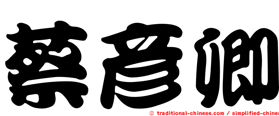 蔡彥卿
