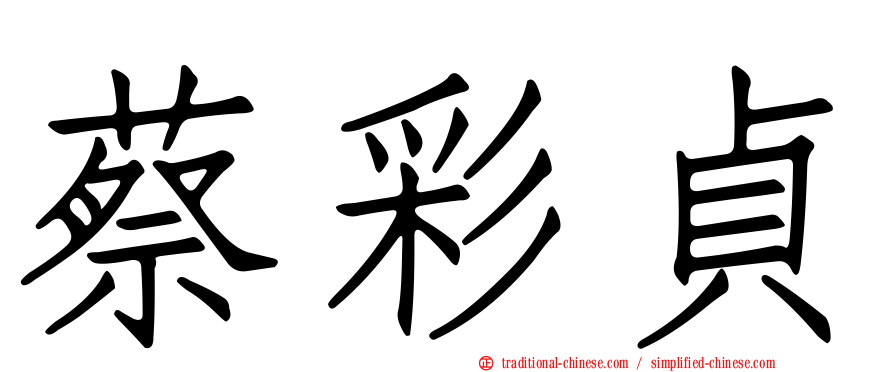 蔡彩貞