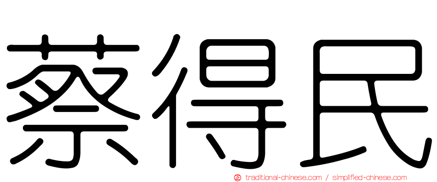 蔡得民