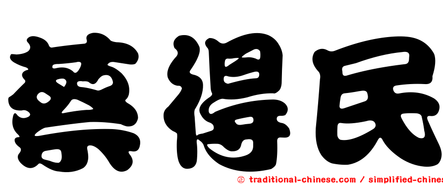 蔡得民