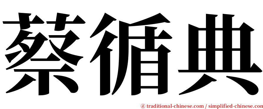 蔡循典 serif font