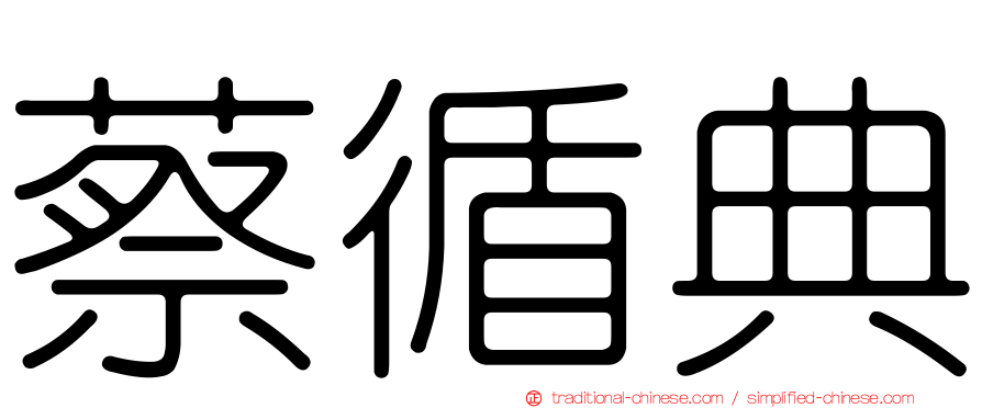 蔡循典