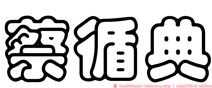 蔡循典