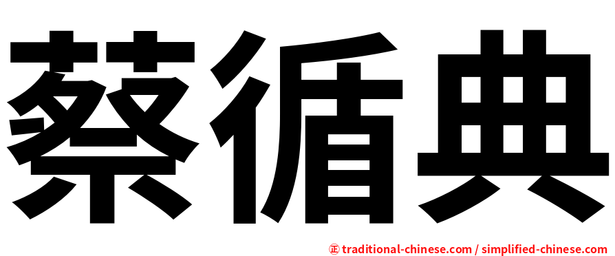 蔡循典